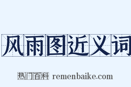 风雨图近义词是什么意思的图片